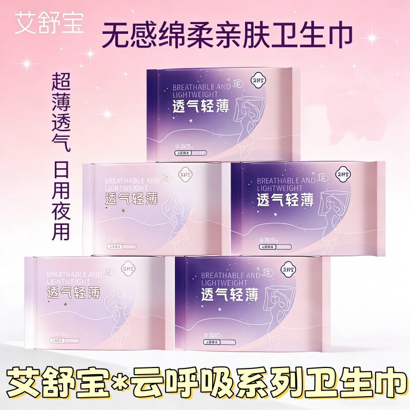 [超吸透气防漏]艾舒宝卫生巾日夜用轻薄护垫姨妈巾干爽亲肤柔软款