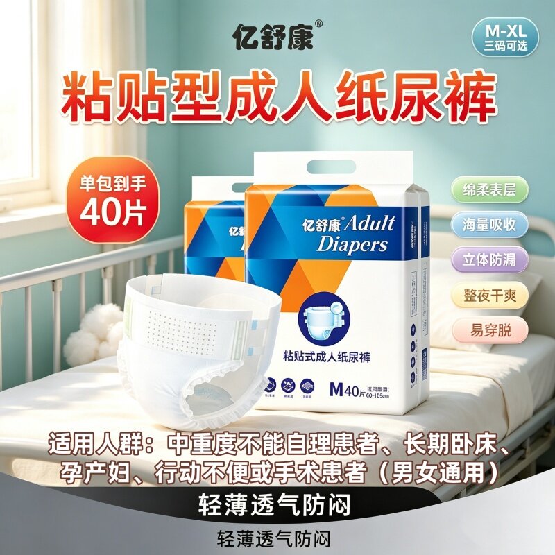 亿舒康可兜大便成人纸尿裤M号老人产妇尿不湿男女纸尿片40片防漏