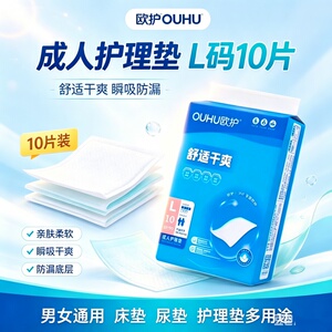 欧护多功能成人隔尿垫60x90老人产妇一次性床垫护理垫干爽防漏大L