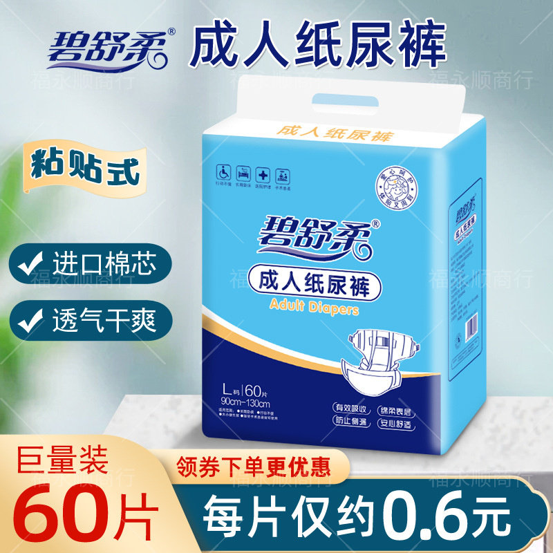L大码成人纸尿裤 碧舒柔男女老人尿不湿60片装产褥期产孕妇尿裤