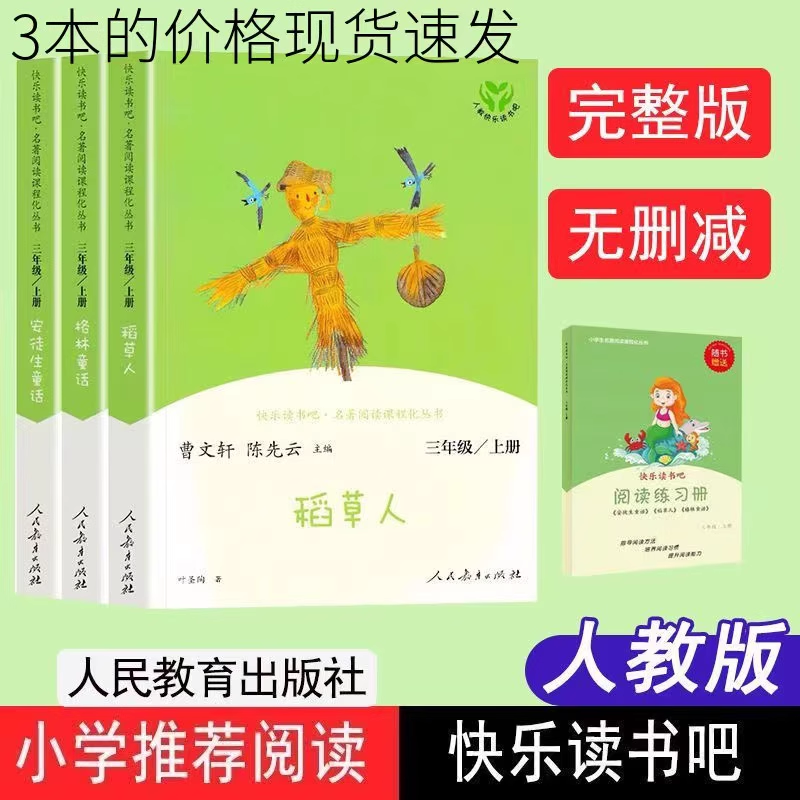 快乐读书吧三年级上下册必读人教