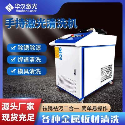 济南华汉激光手持激光除锈机金属焊道清洗除锈/污除漆大功率3000W