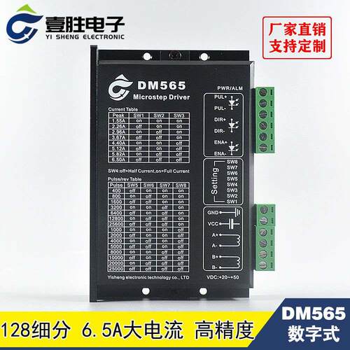 DM565 DSP数字式步进电机电机驱动器 128细分6.5A大电流 20-50VDC