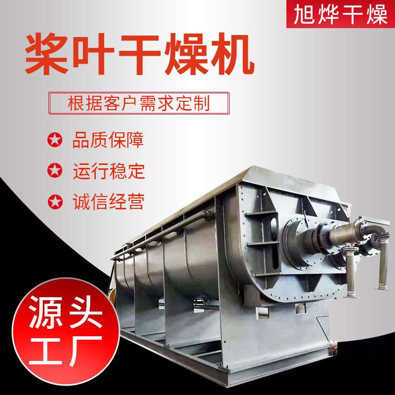 厂家出售不锈钢空心桨叶干燥机桨叶式印染污泥干燥设备价格实惠