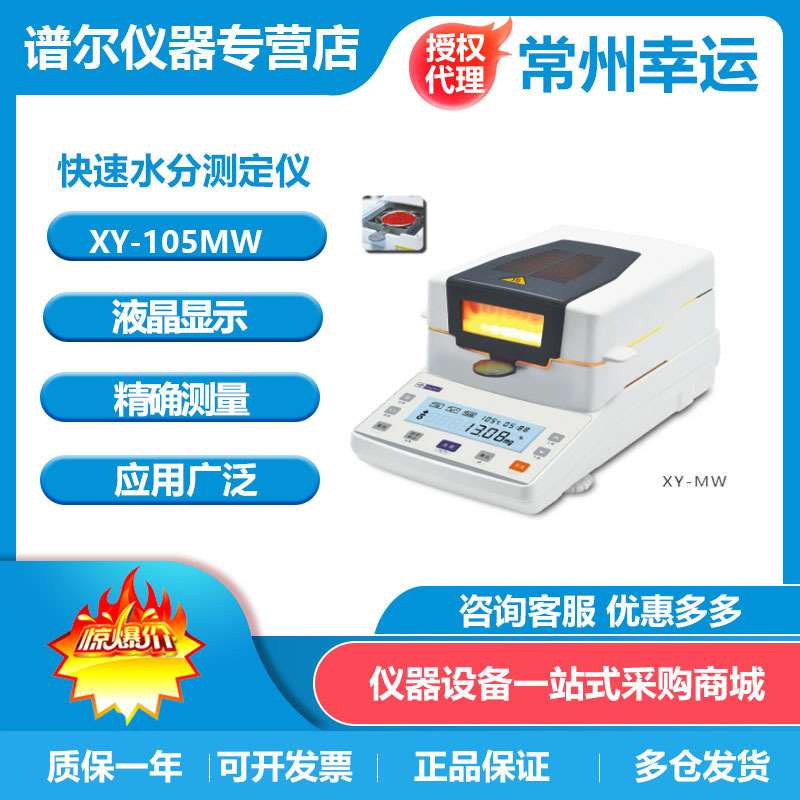 常州幸运XY-105MW实验室快速水份测定仪卤素水分仪