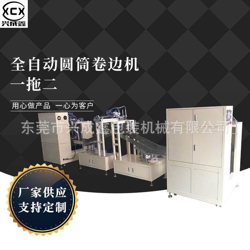 【兴成鑫】全自动一拖二带预热圆筒卷边机｜气压式圆桶卷边机