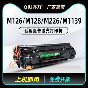 齐力适用hp88a惠普m126a fp打印机复印一体机m22 nw硒鼓m128fn