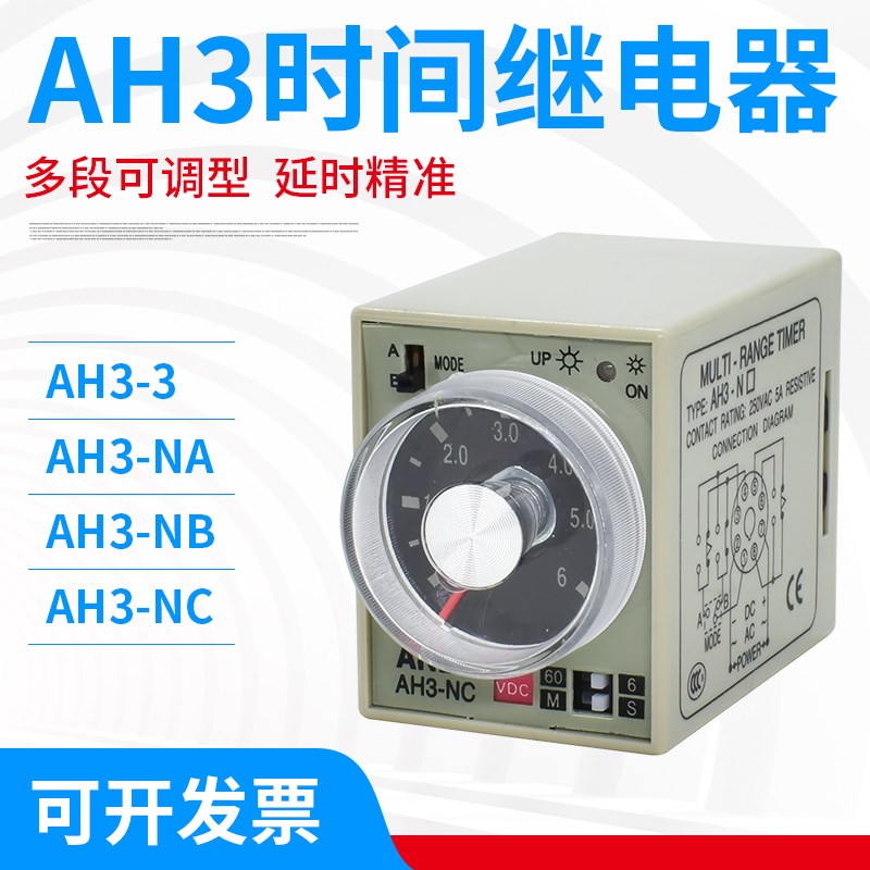 AH3-NA NB NC ND时间继电器220v 可调24v通电延时 定时控制继电器