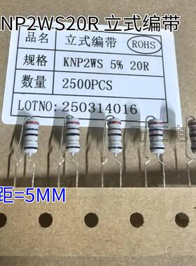 线绕保险电阻KNP2WS20R 立式成型编带 5mm脚距4*11尺寸一盒2500祇