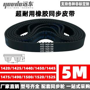 1490 1425 1440 1450 橡胶同步带HTD5M1420 1500 1475 1455 1520