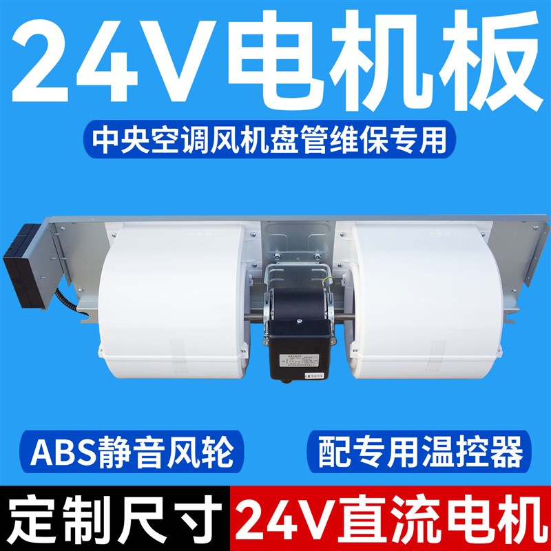 风机盘管电机板24V伏直流无刷abs蜗壳风轮叶中央空调氧舱船用车载图片