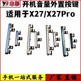 X27开机按键X27pro开机音量外键开关按钮电源键 艺彬按键适用vivo