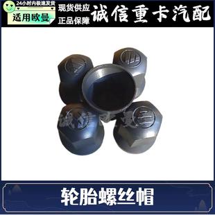 适用欧曼GTL轮胎螺丝帽 饰帽盖 EST轮毂螺丝防护套 ETX汽车螺丝装