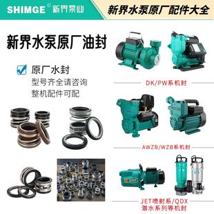 DK自吸泵密封圈水泵机封油封 新界配件自吸增压泵PW AWZB WZB JET