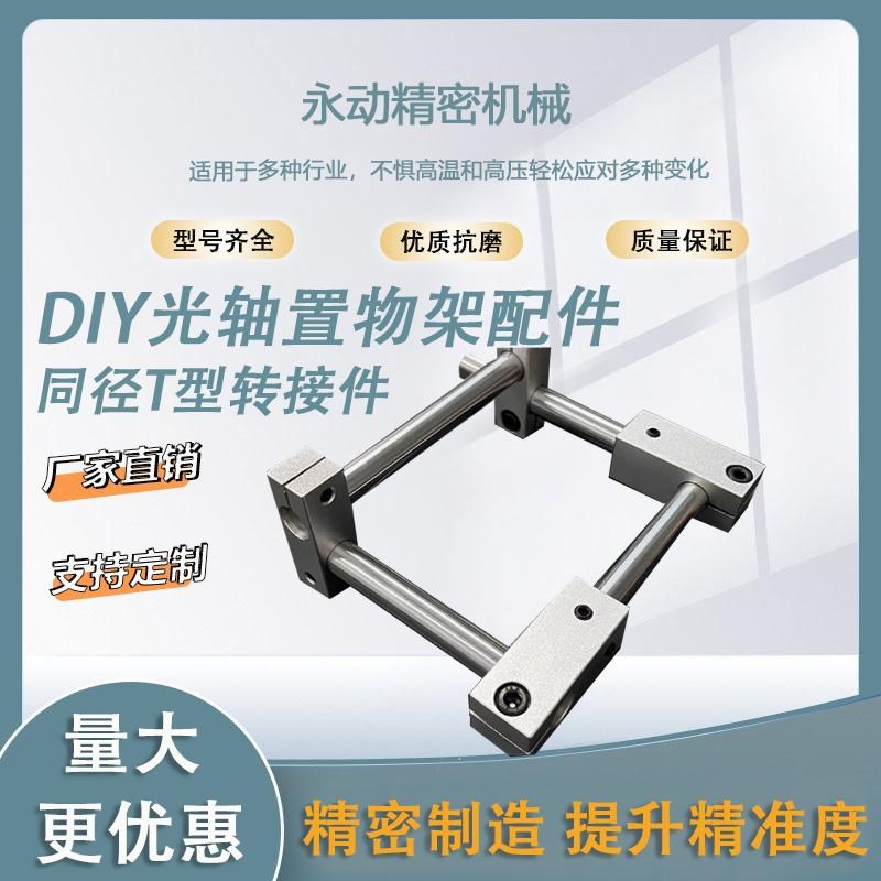 光轴置物架配件DIY自制展示架柜子桌子光轴支架/底座/十字连接架图片