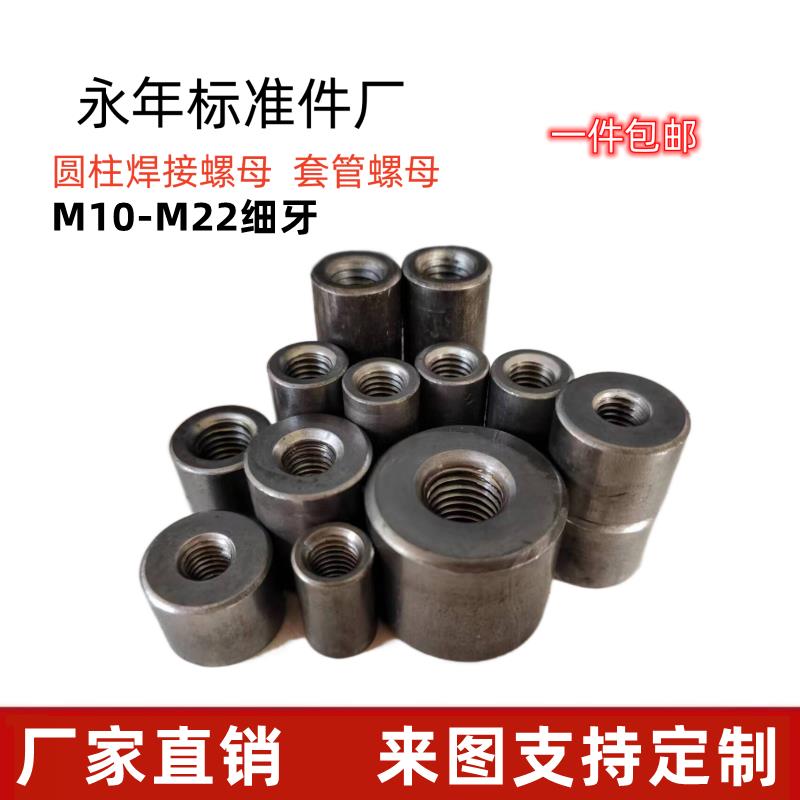 现货细牙圆柱螺母细牙套管铁本色细扣焊接圆螺母 M10M12M16M20M22