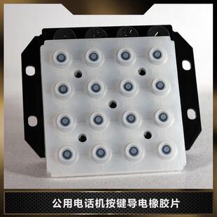 按键橡胶片导电胶硅胶校园公用电话机天波卡尔广联键盘配件4X4