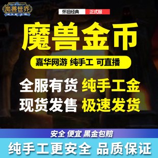 魔兽世界金币/正式服/怀旧服/亚服/全服有货/品质金商