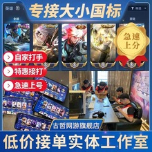王者送荣耀代练打玩国服大小国标省标金标巅峰赛排位战力上分魔方