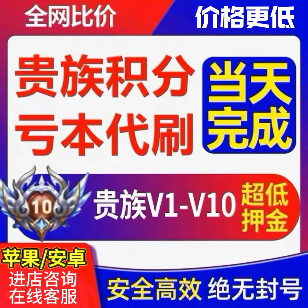 王者荣耀贵族积分【贵族低价接单王者荣耀贵族积分代升V8V10安卓苹果贵族等级