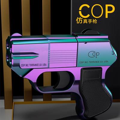 COP357模型儿童男孩玩具枪仿真可连发软弹枪cf同款网红萝卜手抢