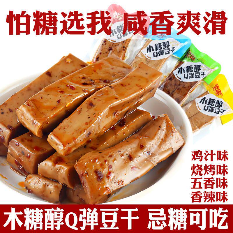 木糖醇Q弹豆干五香辣烧烤味豆腐干重庆特产小包休闲零食糖友食品