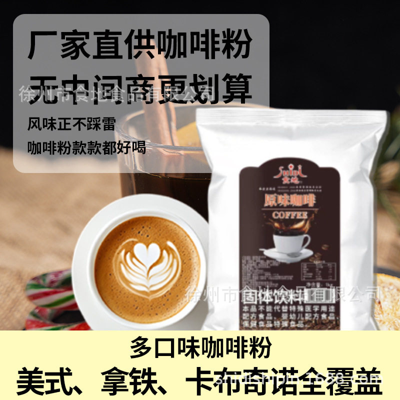 食地速溶冲饮咖啡粉原味拿铁卡布奇诺蓝山商用饮品原料1kg袋装