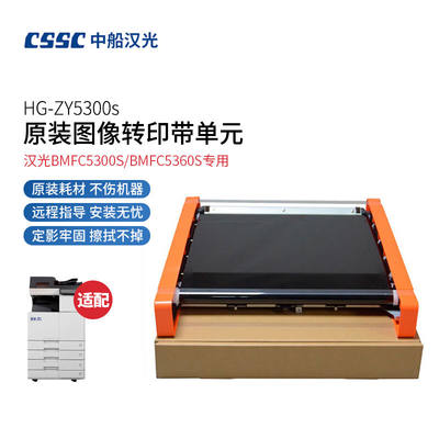 汉光HG-ZY5300S原装图像转印带单元（适用于汉BMFC5300S/5360S复