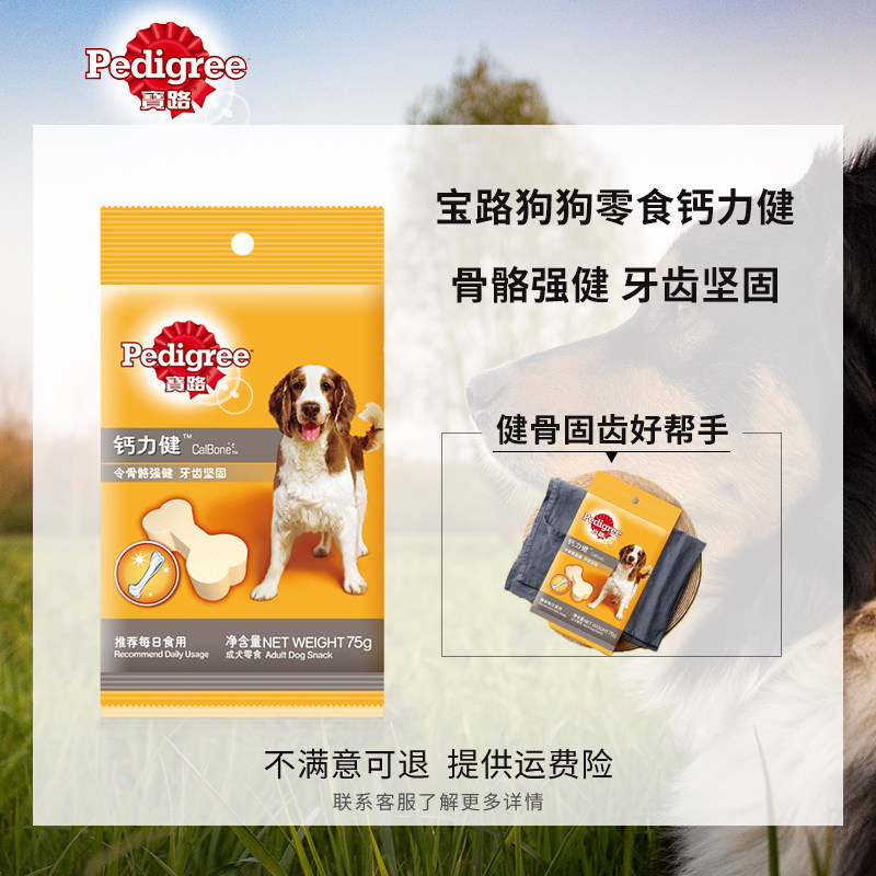 宝路狗狗零食钙力健磨牙补钙小型中大型通用互动奖励犬零食75g