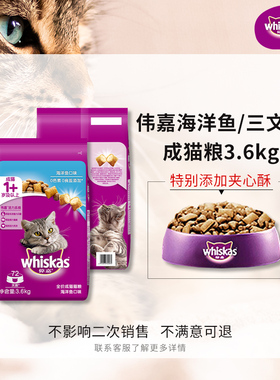 伟嘉成猫猫粮海洋鱼三文鱼营养夹心双拼whiskas全价猫咪主粮3.6kg