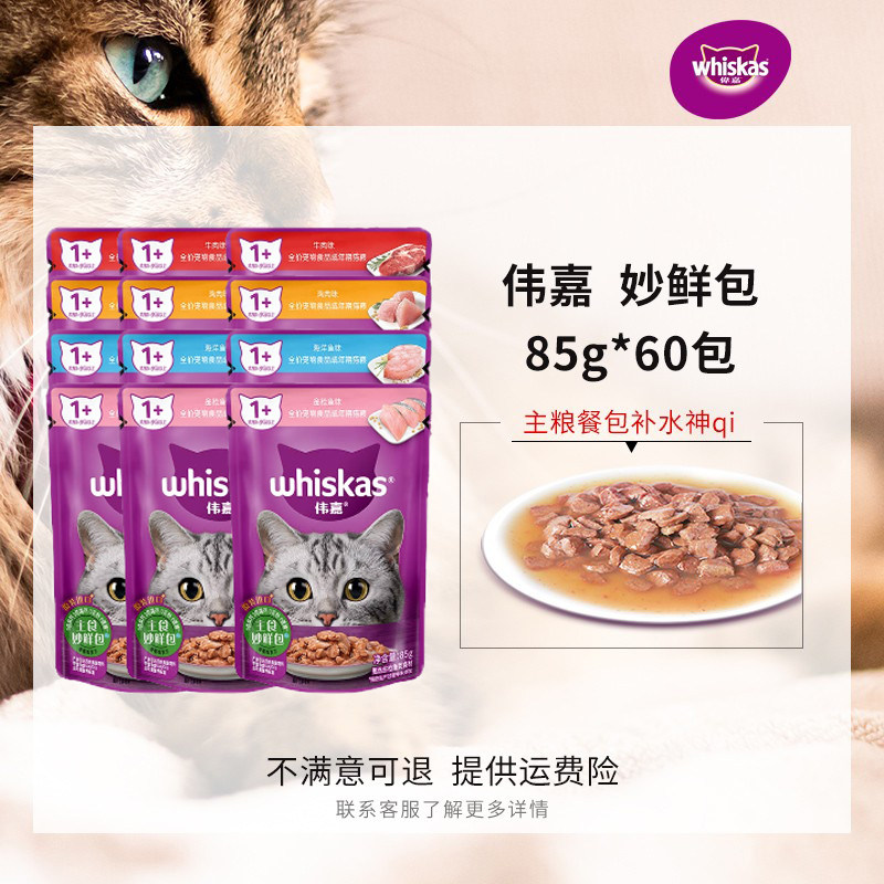 伟嘉妙鲜包85g*60袋装湿粮罐头通用猫咪主粮营养补水成猫幼猫汤包
