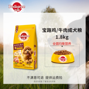 Pedigree 宝路狗粮 小中大型犬鸡肉牛肉蔬菜口味成犬狗粮1.8kg