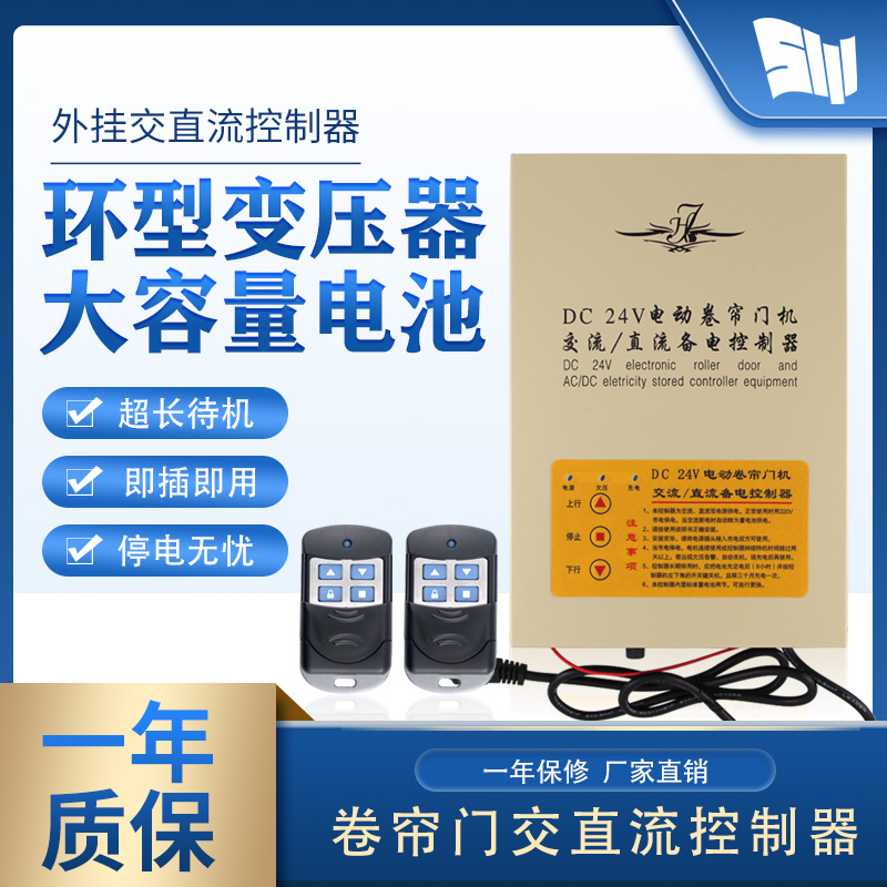 DC24V电动卷帘门直流电机开关控制器卷闸门车库门遥控器储备电源