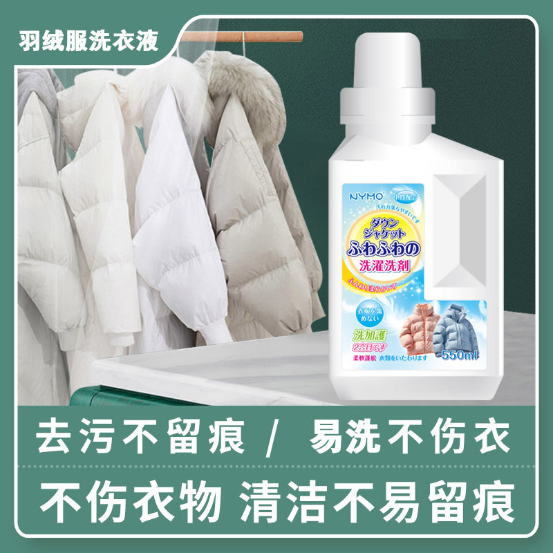 羽绒服专用洗衣液手洗机洗清洗剂蓬松柔软不扁塌去污去渍洗涤剂