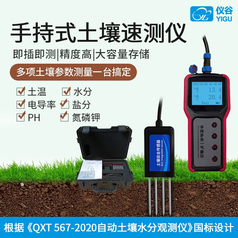 仪谷（YIGU）手持便携土壤检测仪土壤温湿度电导率含水率盐分土壤