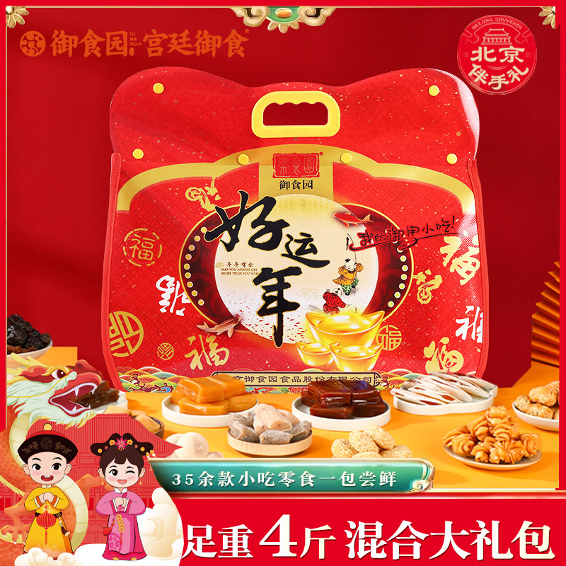 御食园小吃零食大礼包2000g好运年货北京特产伴手礼物4斤混合年货
