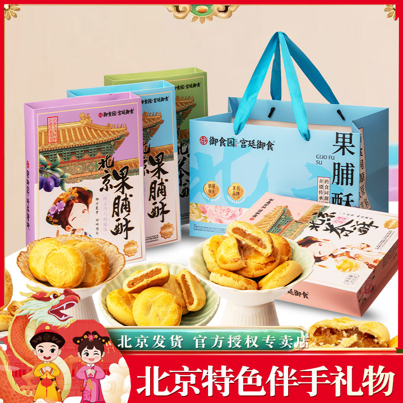 御食园北京果脯酥茶酥乌梅脯味梨茉莉花多味糕点特产伴手礼物盒装