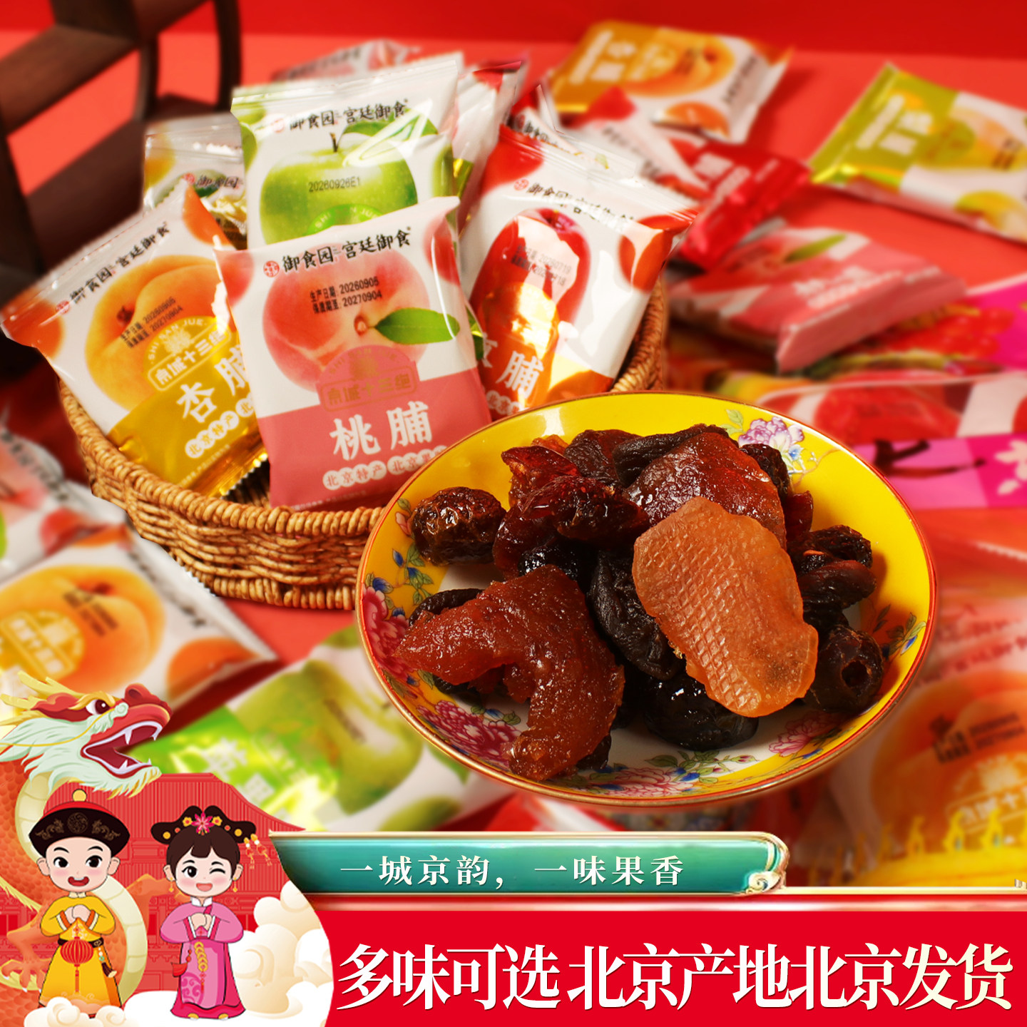 御食园北京果脯500g*2袋正宗老北京特产杏苹果桃脯什锦蜜饯大礼包