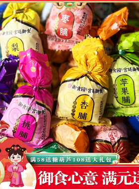 御食园北京果脯老式彩袋拧结果脯蜜饯杏桃苹果味北京特产休闲零食