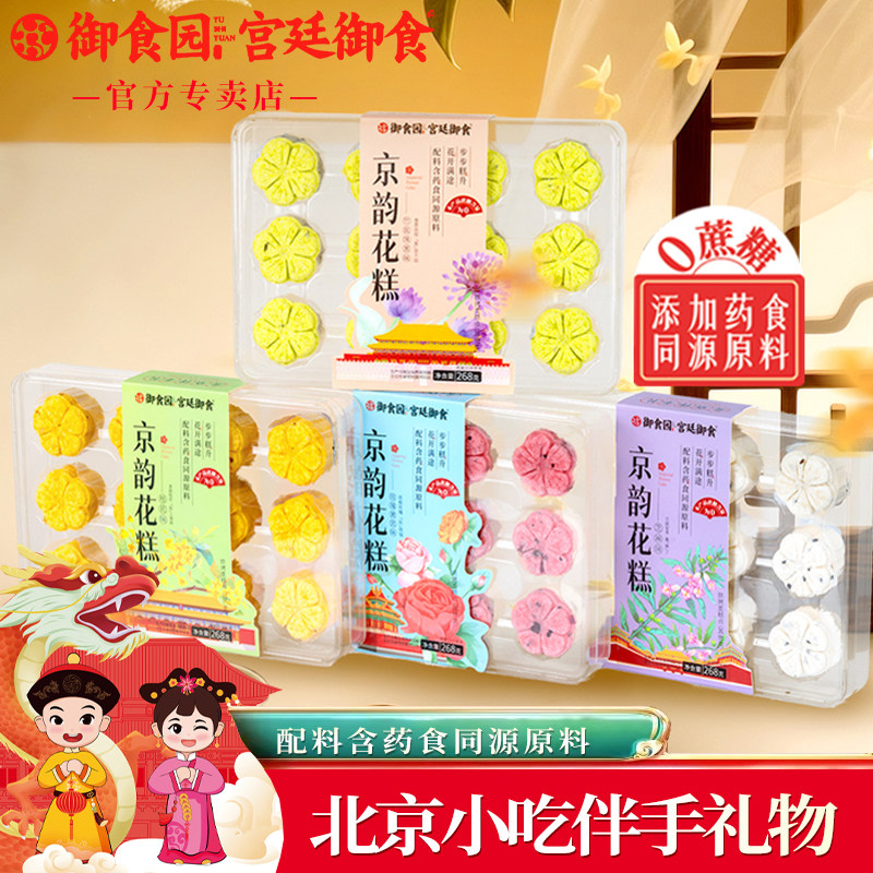 御食园京韵花糕268g玫瑰黄芪味