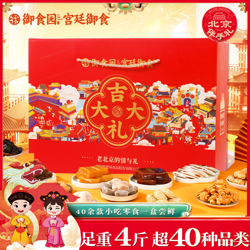 御食园北京特产小吃礼盒2000g北京味道伴手礼小包装零食年货礼包