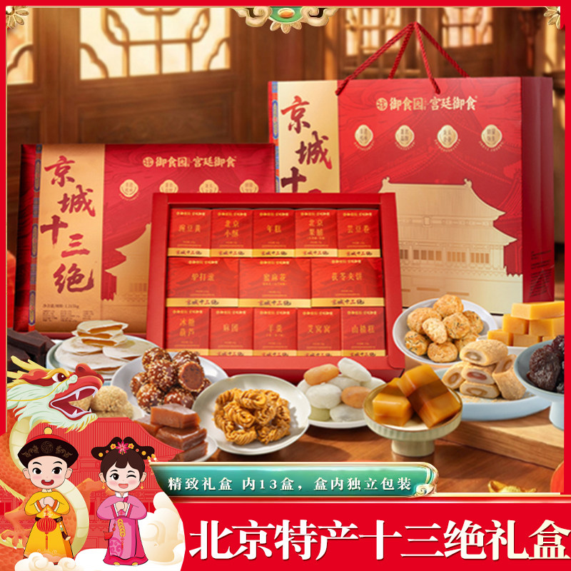 老北京城十三绝礼盒1215g