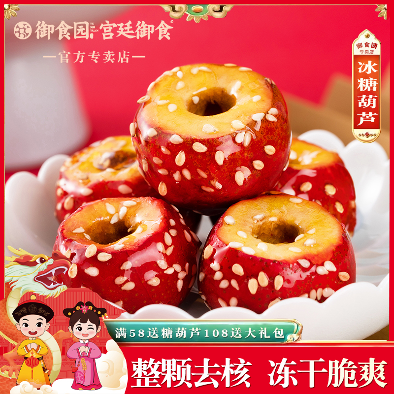 御食园冻干冰糖葫芦正宗老北京特产山楂脆果整颗空心零食独小包装