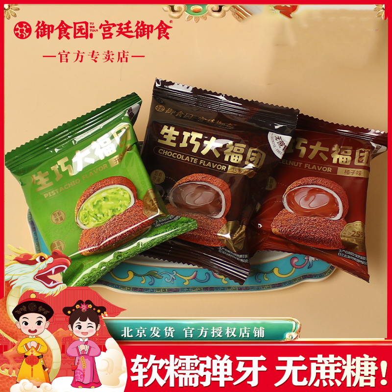 【无蔗糖】御食园生巧大福团500g榛子味巧克力味北京特产休闲零食