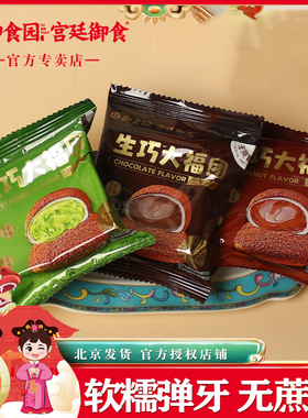 【无蔗糖】御食园生巧大福团500g榛子味巧克力味北京特产休闲零食