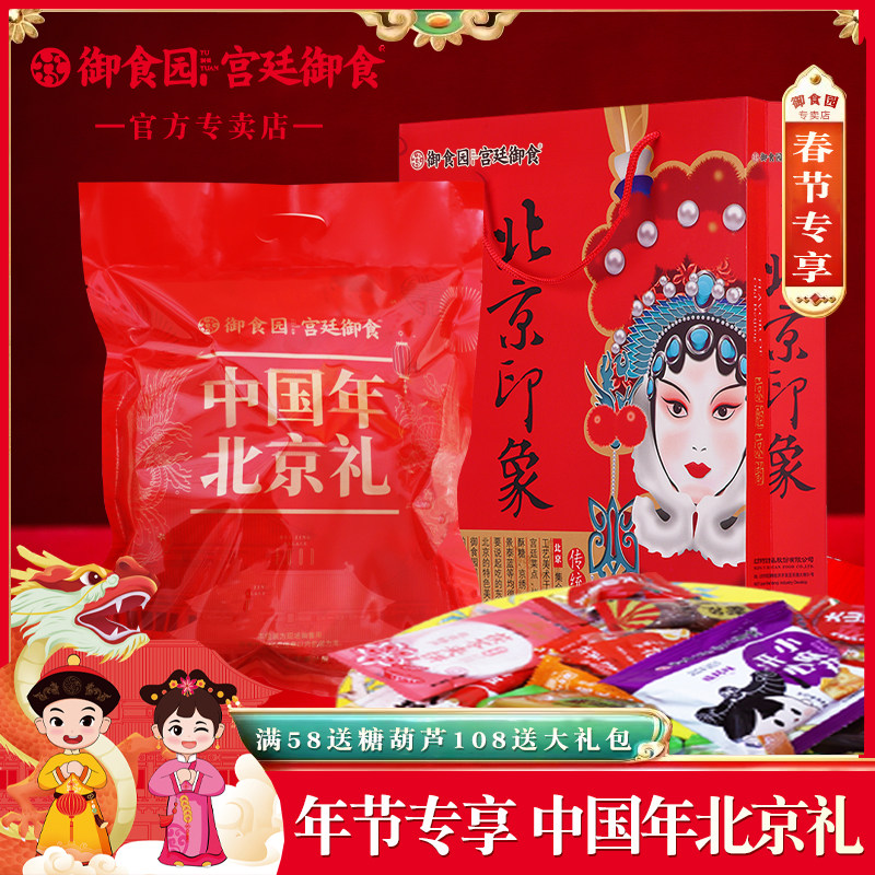 中国年北京礼御食园大礼包春节红色喜庆包装茯苓饼果脯糖葫芦等混