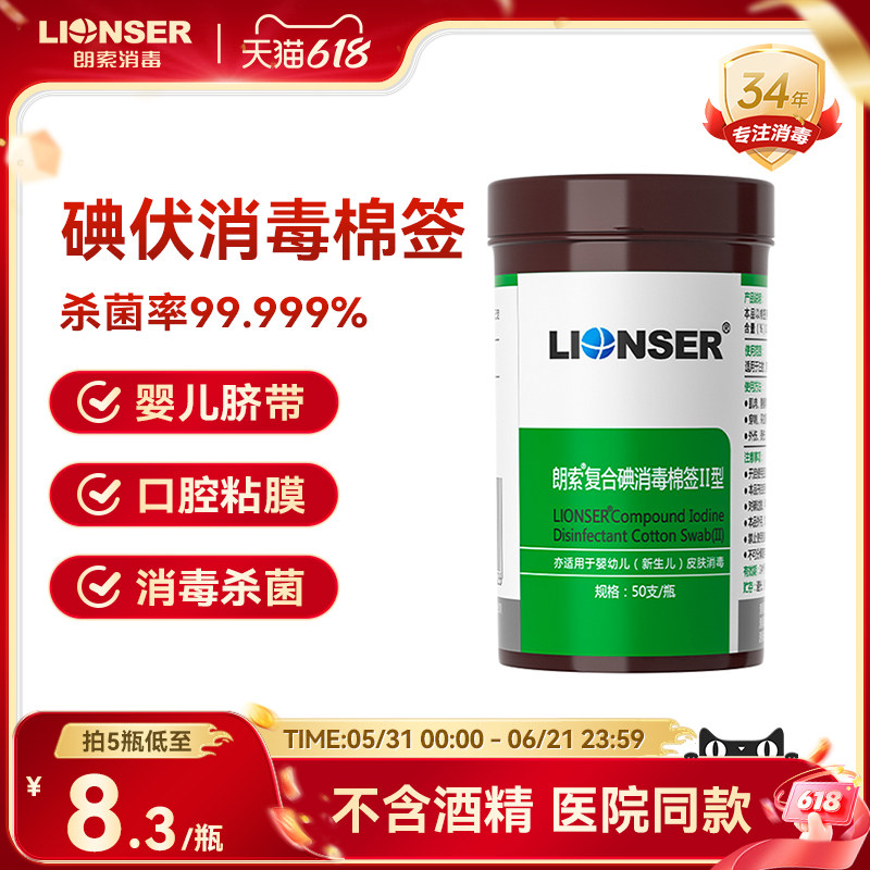 碘伏棉签棉棒一次性新生婴儿肚脐皮肤消毒口腔杀菌医用朗索复合碘