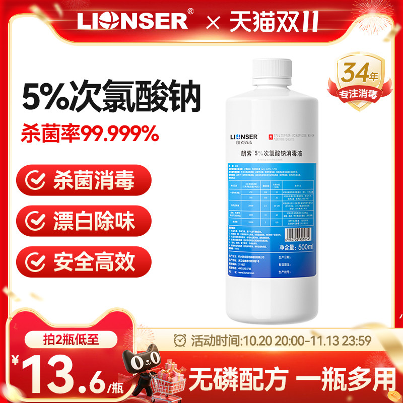 朗索5%次氯酸钠溶液消毒液家用漂白环境杀菌84含氯消毒剂喷雾剂