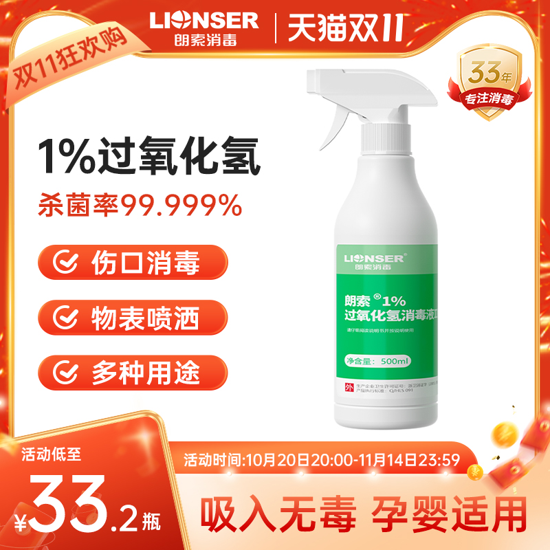 朗索1%过氧化氢消毒喷雾