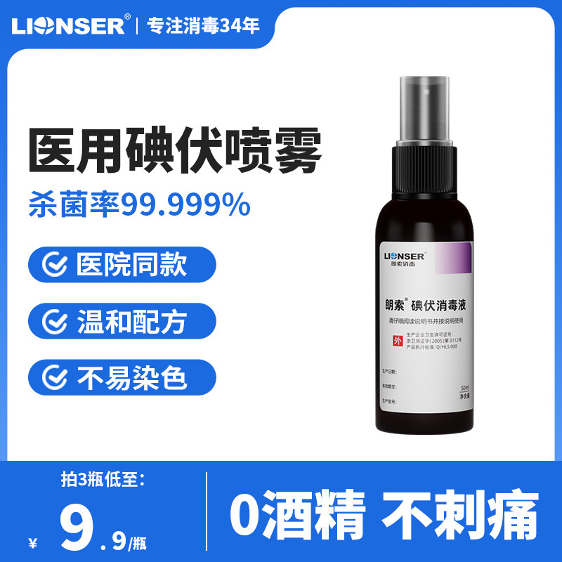 朗索医用碘伏喷雾50ml图片